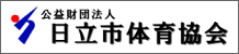 日立市体育協会