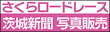 茨城新聞写真販売
